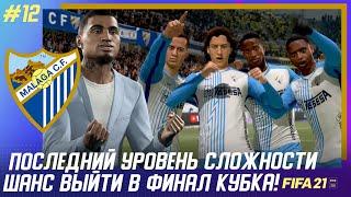  FIFA 21 - КАРЬЕРА | ПОСЛЕДНИЙ УРОВЕНЬ СЛОЖНОСТИ и ШАНС ВЫЙТИ В ФИНАЛ КУБКА ИСПАНИИ!