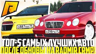 ТОП-5 САМЫХ БЫСТРЫХ АВТО ПОСЛЕ ФИКСА НА РАДМИРЕ! ЛУЧШИЕ ТАЧКИ! ОБНОВЛЕНИЕ 5.1! - RADMIR CRMP