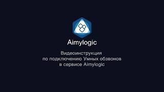 Умные обзвоны в Aimylogic. Видеоинструкция по подключению