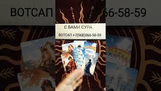 ЧТО ВЫ ДОЛЖНЫ ЗНАТЬ О НЕМ#таро #гадание #тренды #таролог #tarot #shorts