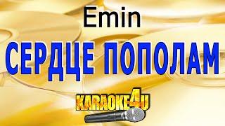 Сердце пополам | Emin | Кавер минус