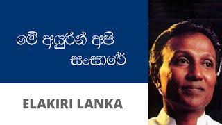 මේ අයුරින් අපි සංසාරේ  - ටී. එම්. ජයරත්න | Me Aurin Api Sansare - T M Jayarathna