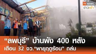 “ลพบุรี” บ้านพัง 400 หลัง เตือน 32 จว.“พายุฤดูร้อน” ถล่ม l TNN ข่าวเช้า l 06-03-2025