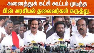 LIVE : TN All Party Meeting | அனைத்துக் கட்சி கூட்டம் முடிந்த பின் அரசியல் தலைவர்கள் கருத்து