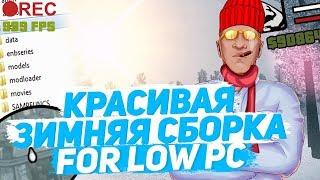 ЗИМНЯЯ СБОРКА ДЛЯ GTA SA:MP СЛАБЫХ/СРЕДНИХ ПК