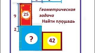 Геометрическая задача. Найдите площадь прямоугольника по чертежу