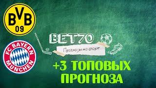 +++3из4 Барселона - Бетис | Боруссия Д - Бавария | Челси - Шеффилд | Прогноз и ставка