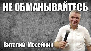 Виталий Мосейкин : "Не обманывайтесь" | г.Доброполье 13.06.2021