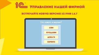 Новая версия 1С:УНФ 1.6.7: раздел "CRM", воронка продаж, "1СПАРК Риски"и калькуляция заказов