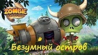 МОБИЛЬНАЯ ЗОМБИ ФЕРМА. Безумный остров. Серия №4. Дом страха