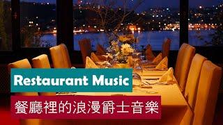 𝗕𝗲𝘀𝘁 𝗿𝗲𝘀𝘁𝗮𝘂𝗿𝗮𝗻𝘁 𝗷𝗮𝘇𝘇  Romantic jazz music in a luxurious restaurant Relaxing music 