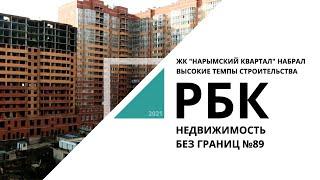 ЖК "Нарымский квартал": вторая жизнь | Недвижимость без границ №89 _от 01.10.2021 РБК Новосибирск