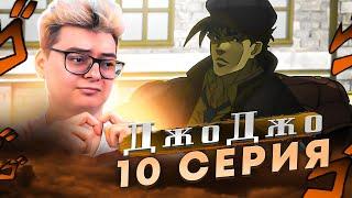 Джозеф новый ДжоДжо 10 Серия ( JoJo’s Bizarre Adventure ) | Реакция на аниме