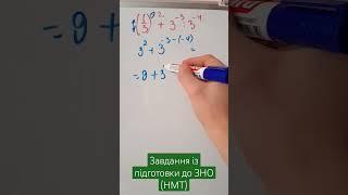 !Підготовка до ЗНО НМТ #respect #shorts #дпа #mathematics #нмт #школа #шортс #ютубер #song #super