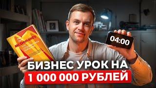 Урок от McDonald’s на МИЛЛИОН. Не повторяй ЭТУ ошибку.