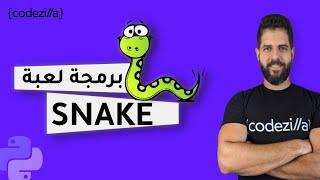 Build a Snake game with Python | برمجة لعبة الثعبان بلغة بايثون | مشاريع بايثون | تعلم بايثون