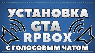 КАК СКАЧАТЬ GTA RP BOX С ГОЛОСОВЫМ ЧАТОМ