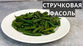 Стручковая фасоль - мой идеальный гарнир к любому мясу, птице, рыбе. Быстрый рецепт. Всего 90 ккал!