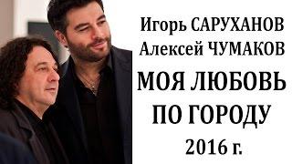 Игорь Саруханов и Алексей Чумаков. Моя любовь по городу.( официальный трек )