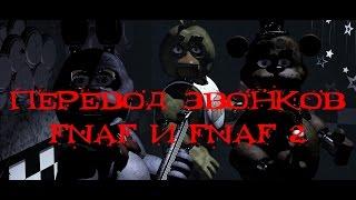 Перевод звонков FNAF и FNAF 2