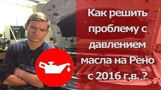 КАК ЗАВОД РЕНО ХОЧЕТ УБИТЬ ВАШ ДВИГАТЕЛЬ НА НОВЫХ РЕНО ЛОГАН2 САНДЕРО2 И ПРОИЧИЕ С 2018 ГОДА ВЫПУСКА