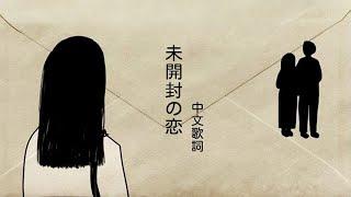 你終究不是我的：未開封の恋 - Leina〔中日歌詞〕