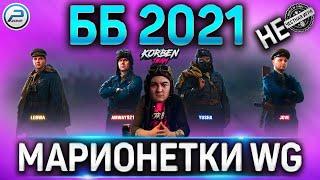 БИТВА БЛОГЕРОВ 2021 WoTМАРИОНЕТКИ WG: АМВЕЙ и КОРБЕН,ЮША,ДЖОВ в WORLD OF TANKS