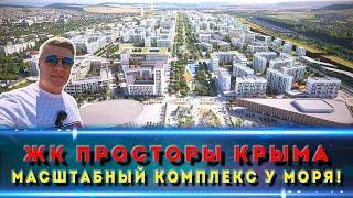 ЖК ПРОСТОРЫ КРЫМА / МЕГА КРУТОЙ И ПЕРСПЕКТИВНЫЙ ПРОЕКТ / Ипотеки и ФЗ-214