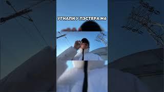БРАТЬЯ УГНАЛИ МОЮ М6… #shorts