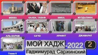 Мой Хадж My hajj حجي 2022 Часть 2