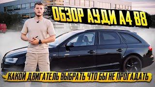 ОБЗОР AUDI A4 B8 КАКОЙ ДВИГАТЕЛЬ ВЫБРАТЬ ЧТО БЫ НЕ ПРОГАДАТЬ ?