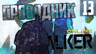 Stalker Online. Season 2 ►#13 - Мэдик и Зловред на проводнике