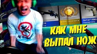 КАК МНЕ ВЫПАЛ НОЖ | Case Opening | CS GO