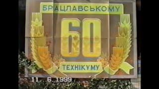 БРАЦЛАВ.Брацлавський тех-м.60-річчя-11.06.1999