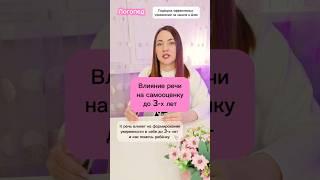 Речь и самооценка в раннем возрасте. Как помочь ребёнку. #дети #логопед #развитие #психология