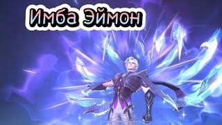 Имба - Эймон | Mobile Legends: Bang Bang