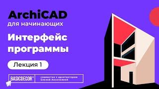 Лекция 1. Интерфейс и знакомство с основными инструментами ArchiCAD.