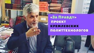 Андрей Савельев о партии Захара Прилепина «За Правду»