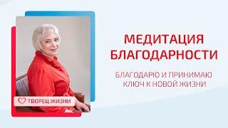 МЕДИТАЦИЯ БЛАГОДАРНОСТИ. БЛАГОДАРЮ И ПРИНИМАЮ КЛЮЧ К НОВОЙ ЖИЗНИ − Марина Николаева