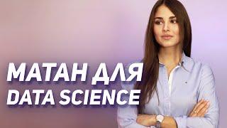 Основы МАТАНА для Data Science за 15 МИНУТ // 1 Часть обучающих видео