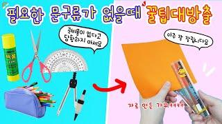 문구 상황극:) 필요한 문구류가 없을땐 이 방법을 써보세요. 아주 신박한 문구류의 달인
