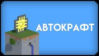 Как сделать автокрафт в майнкрафте? Applied Energistics 2