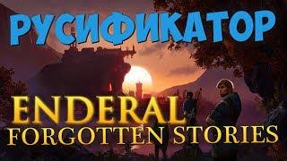 Как установить русификатор Enderal Forgotten Stories