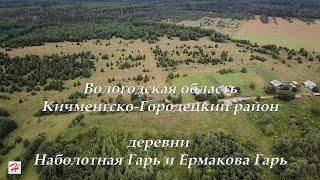 Деревни Наболотная Гарь и Ермакова Гарь (Кичменгско-Городецкий район)