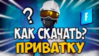 КАК СКАЧАТЬ ПРИВАТКУ СО ВСЕМИ СКИНАМИ В ФОРТНАЙТ БЕЗ ВИРУСОВ В 2023 ГОДУ | ЛУЧШАЯ ПРИВАТКА ФОРТНАЙТ