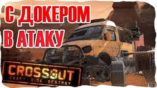 МАШИНЫ для новичков в КРОССАУТ видео обзор про игру ● Братыня CROSSOUT