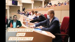 Коммунисты или сценаристы