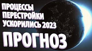 ПРОЦЕССЫ ПЕРЕСТРОЙКИ УСКОРИЛИСЬ 2023 | Абсолютный Ченнелинг