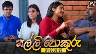 SALLI POKURU || EPISODE 351 || සල්ලි පොකුරු || 07th November 2024