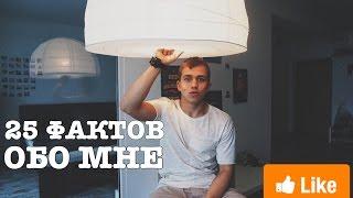 25 ФАКТОВ ОБО МНЕ! БОНУС-ФАКТ ОТ МАМЫ!